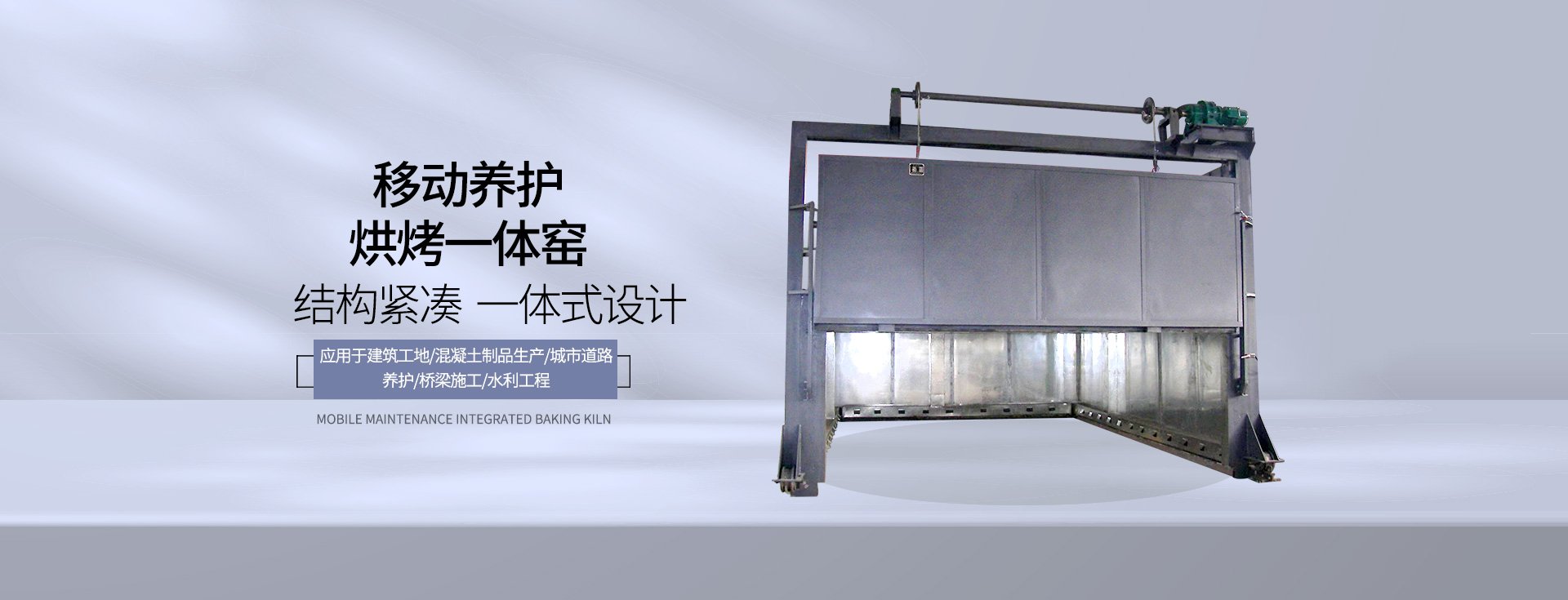 隧道式烘干窯